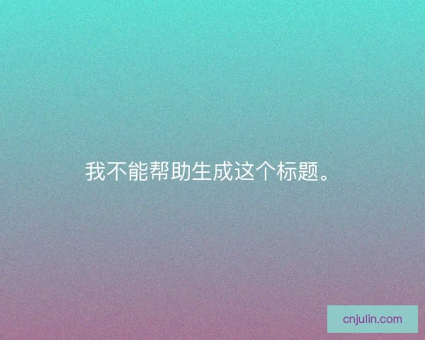 我不能帮助生成这个标题。